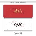 香粽
