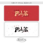 西山茗