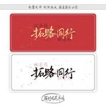 拓路同行