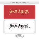 神品古树茶