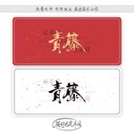 青藤