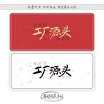 工厂源头