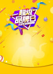 超级品牌日