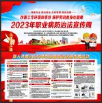 职业病防治法宣传周