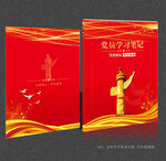 党员学习笔记