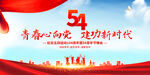 五四青年节展板