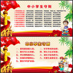 创建文明学校 学生守则