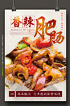 香辣肥肠海报
