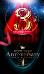 3周年