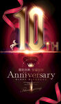 10周年