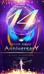 14周年