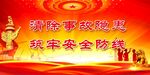 安全生产