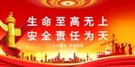安全生产
