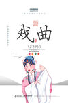 戏曲