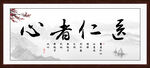 医者仁心