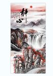 静心国画山水