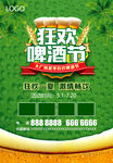 狂欢啤酒节促销海报图片