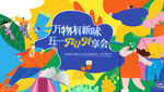 五一活动户外主视觉KV背景板