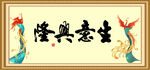 生意兴隆 