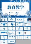 学校教育教学教师工作计划PPT