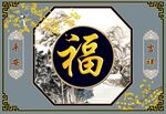 福字