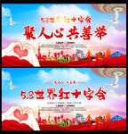红十字日晚会
