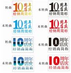 10周年店庆