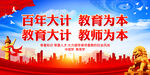 百年大计 教育为本