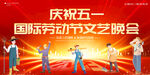 五一劳动节晚会