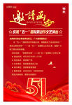 五一晚会邀请函