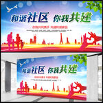 和谐社区你我共建