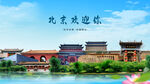 北京欢迎你