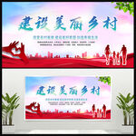 建设美丽乡村