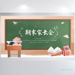 黑板期末家长会主题背景展板海报