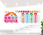 户外劳动者休息驿站文化墙
