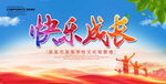 快乐成长