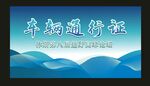 车辆通行证