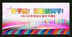 开学欢迎新同学背景 