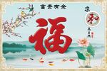 福字