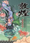 敦煌