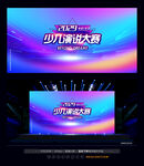 演讲大赛