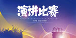 演讲比赛
