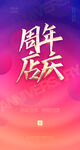 周年庆