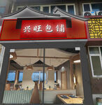 兴旺包铺