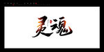 灵魂书法字毛笔字