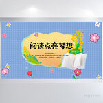 阅读点亮梦想读书日展板海报设计