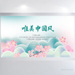 唯美中国风背景展板海报设计