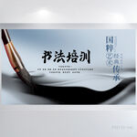 中国风书法教学设计背景展板海报