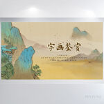 中国风字画鉴赏古玩背景展板海报