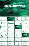 绿色环保碳中和工作总结PPT